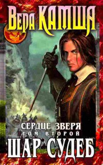 Книга Камша В. Сердце зверя Том 2 Шар Судеб, 11-8424, Баград.рф
